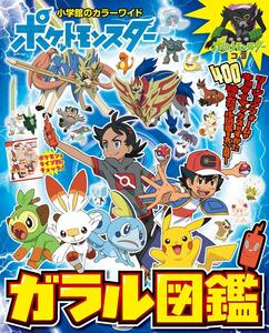 ポケットモンスター ガラル図鑑 (小学館のカラーワイド)