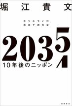 ２０３５　１０年後のニッポン　ホリエモンの未来予測大全 堀江貴文／著_画像2