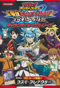 遊☆戯☆王ラッシュデュエル 最強バトルロイヤル!! いくぞ! ゴーラッシュ!! ギャラクティカ・ビクトリーズ