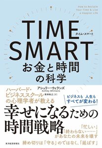 TIME SMART　(タイム・スマート)　お金と時間の科学