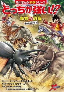 どっちが強い!? 動物vs恐竜 夢の超時空バトル (角川まんが科学シリーズ)