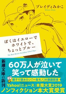 ぼくはイエローでホワイトで、ちょっとブルー (新潮文庫)