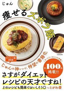 痩せるズボラ飯