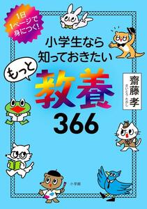 1日1ページで身につく! 小学生なら知っておきたいもっと教養366