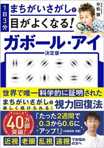 １日３分まちがいさがしで目がよくなる！ガボール・アイ 平松類／著