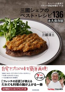 スーパーの食材でフランス家庭料理をつくる 三國シェフのベスト・レシピ136 永久保存版