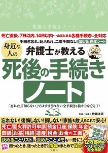 弁護士が教える　身近な人の死後の手続きノート 監修/弁護士 佐藤省吾