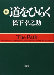 続・道をひらく