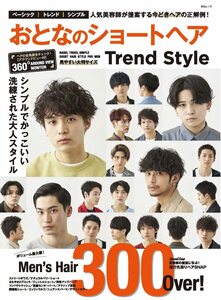 おとなのショートヘア Trend Style (MSムック)