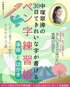 中塚翠涛の30日できれいな字が書けるペン字練習帳 手紙とはがき