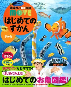 はじめてのずかん さかな (講談社の動く図鑑MOVE)