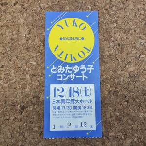 唯|チケット半券 とみたゆう子コンサート 年不詳12月18日 日本青年館大ホール