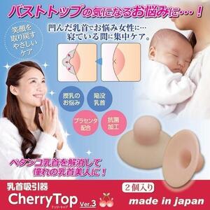 乳首吸引器 チェリートップ3【2個入】厚み2mm プラセンタ配合 抗菌加工 陥没乳首 バストトップ 乳頭吸引 人気 送料無料 匿名配送 迅速発送