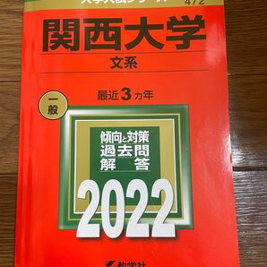 関西大学 (文系) (2022年版大学入試シリーズ)