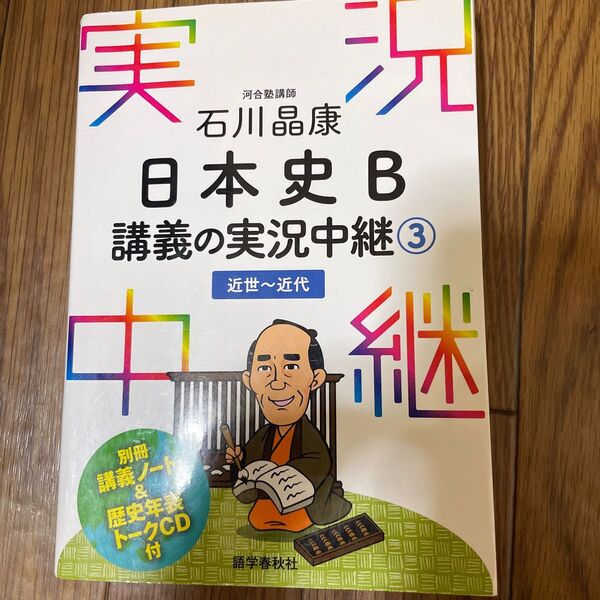 石川晶康日本史Ｂ講義の実況中継　３ 石川晶康／著