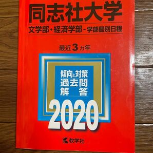 同志社大学 (文学部経済学部−学部個別日程) (2020年版大学入試シリーズ)