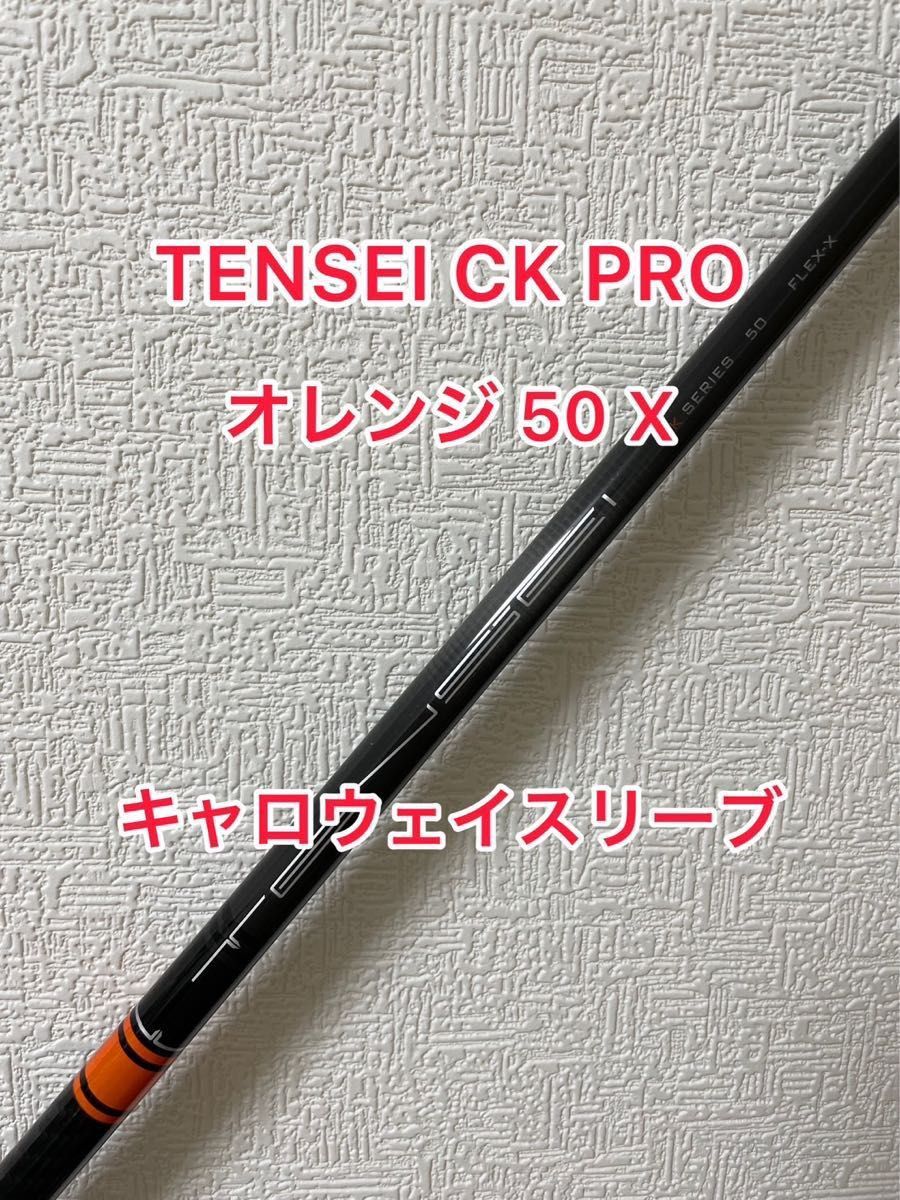 送料無料 キャロウェイスリーブ付き TENSEI CK オレンジ 60 S MR70