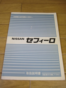 A31 セフィーロ　取扱説明書　1990.2