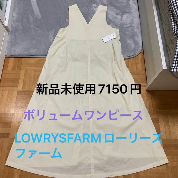 最終値下げLOWRYSFARMローリーズファームボリュームワンピース新品未使用　7150円