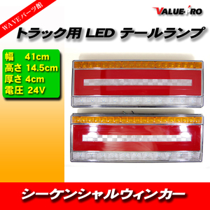 汎用 トラックテール ファイバーLEDテールランプ 24V 左右 40cmタイプ / シーケンシャルウインカー スーパーグレート レンジャー コンドル