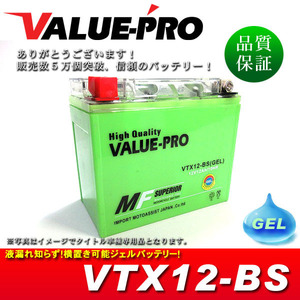 横置きOK！新品 ジェルバッテリー VTX12-BS 互換 YTX12-BS FTX12-BS / GSX-R750 GSX-R1100 GS1200SS GSF1200S GSX-R1000 TL1000R グース350