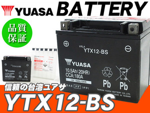 台湾ユアサバッテリー YUASA YTX12-BS ◆互換 イナズマ1200 GSX-R750 GSX-R1100W GS1200SS GSF1200S デスペラード800 ブルバード