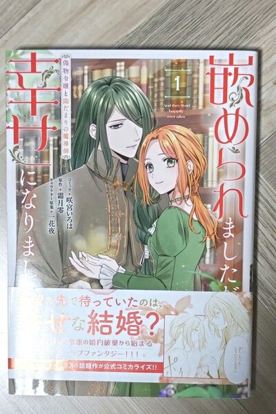 嵌められましたが、幸せになりました 傷物令嬢と陽だまりの魔導師1巻