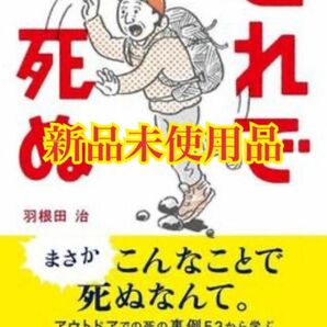 これで死ぬ アウトドアに行く前に知っておきたい危険の事例集 