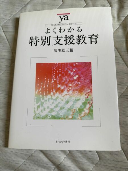 よくわかる特別支援教育　