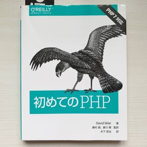 初めてのPHP【オライリー・ジャパン】【OREILLY】