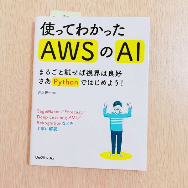 使ってわかったAWSのAI -まるごと試せば視界は良好 さあPythonではじめよう! -