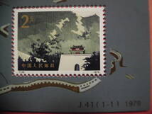 中国切手:J41M 裏喬第31届国際郵票博覽会 シートJ255コレクション整理未鑑定品_画像2