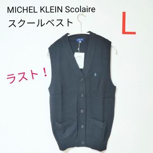 ミッシェルクラン スコレール スクールベスト L 黒 学校 制服 michel 入学式 卒業式 