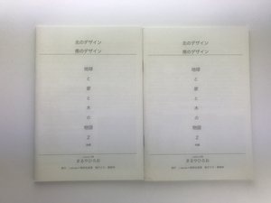 北のデザイン南のデザイン 地球と家と木の物語 2 前後編 2冊 まるやひろお 丸谷博男 j-sense 2010