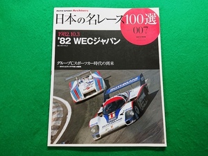 日本の名レース100選　Vol.007■’82 WECジャパン 富士スピードウェイ