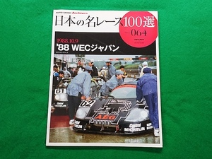 日本の名レース100選　Vol.064■’88 WECジャパン 富士スピードウェイ