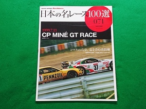 日本の名レース100選　Vol.071■1999.7.11　CP MINE GT RACE MINEサーキット