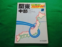 関東・中部 道路地図 ハイパワーW ワイド ２　日地出版　1983年第7版発行_画像2