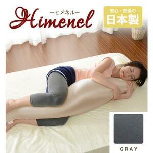 日本製 ビーズ抱き枕 女性タイプ・グレー Himenel（沖縄、離島への配達不可）