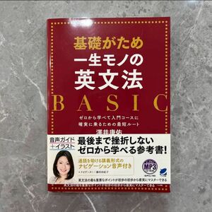 基礎がため　一生モノの英文法　BASIC