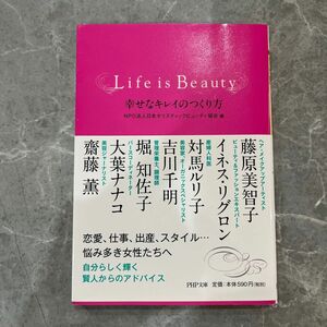 Ｌｉｆｅ　ｉｓ　Ｂｅａｕｔｙ　幸せなキレイのつくり方 