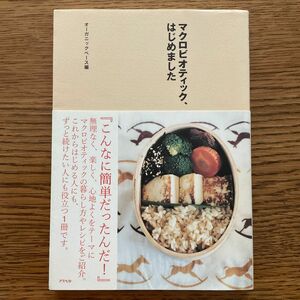 【マクロビオティック、はじめました 】オーガニックベース／編　古本　料理本　オーガニック　マクロビオティック