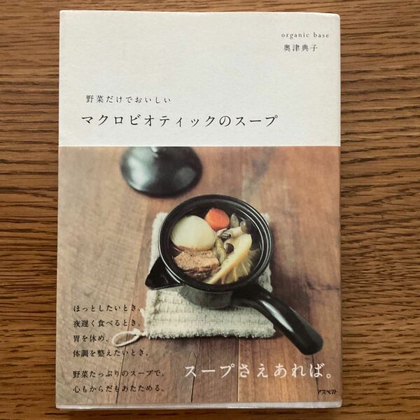 【野菜だけでおいしい　マクロビオティックのスープ】奥津典子/著　古本　料理本　マクロビオティック　オーガニック　オーガニックベース