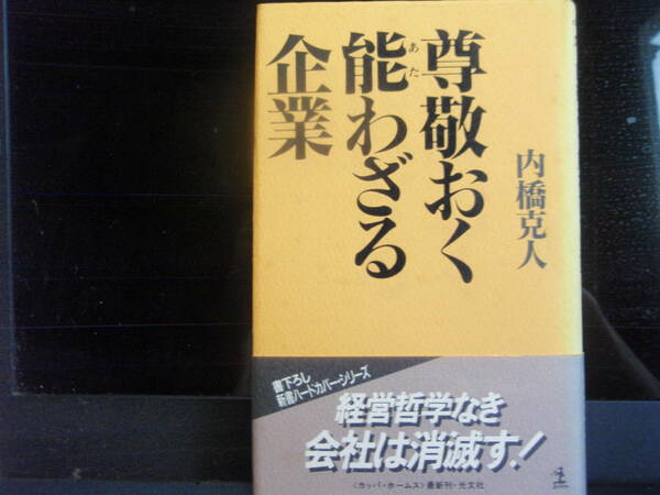 尊敬おく能わざる企業　内橋克人　著　　光文社　　配送費出品者負担