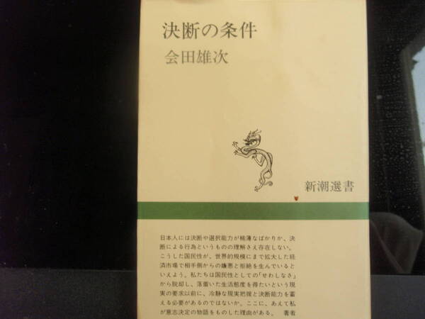 決断の条件　会田雄次　著　　新潮選書　　配送費出品者負担