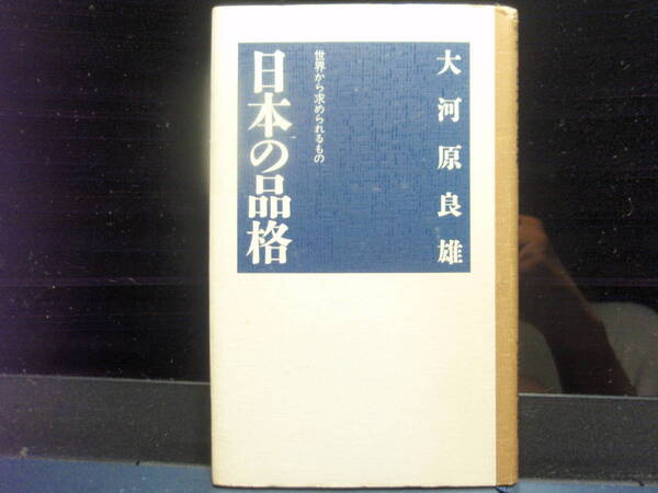 日本の品格　大河原良雄　著　　光文社　　配送費出品者負担