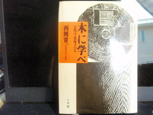 木に学べ　西岡常一（薬師寺宮大工棟梁）　著　小学館　　配送費出品者負担