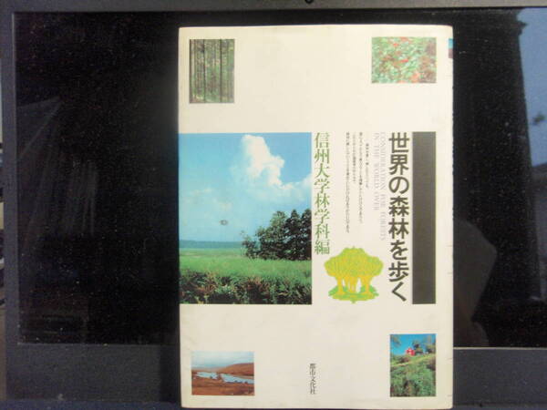 世界の森林を行く　　信州大学林学科　編　　都市文化社　　送配送費出品者負担