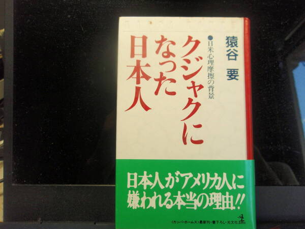 クジャクになった日本人　猿谷　要　著　　光文社