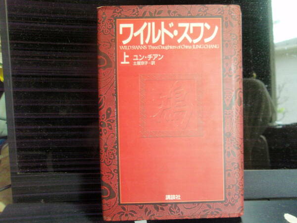 ワイルド・スワン　上　　ユンチアン著　　土屋京子　訳　　講談社　配送費出品者負担